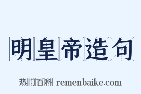 明皇帝造句是什么意思的图片